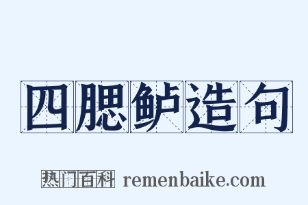 四腮鲈造句是什么意思的图片